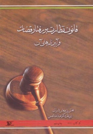 ‏‫قانون نظارت بر رفتار قضات و آیین‌نامه‌های آن‬